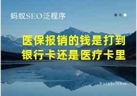 医保报销的钱是打到银行卡还是医疗卡里