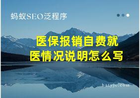 医保报销自费就医情况说明怎么写