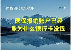 医保报销账户已经账为什么银行卡没钱