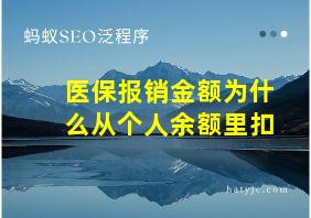 医保报销金额为什么从个人余额里扣