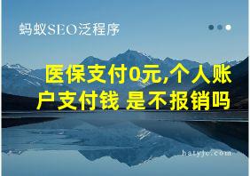 医保支付0元,个人账户支付钱 是不报销吗