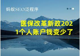 医保改革新政2021个人账户钱变少了