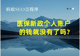 医保新政个人账户的钱就没有了吗?