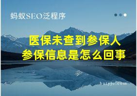 医保未查到参保人参保信息是怎么回事