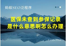 医保未查到参保记录是什么意思啊怎么办理