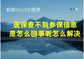 医保查不到参保信息是怎么回事呢怎么解决