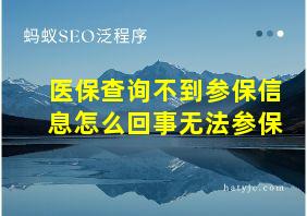 医保查询不到参保信息怎么回事无法参保