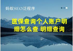 医保查询个人账户明细怎么查 明细查询