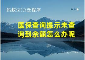 医保查询提示未查询到余额怎么办呢