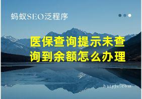 医保查询提示未查询到余额怎么办理