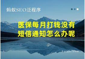 医保每月打钱没有短信通知怎么办呢