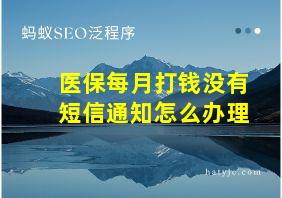 医保每月打钱没有短信通知怎么办理