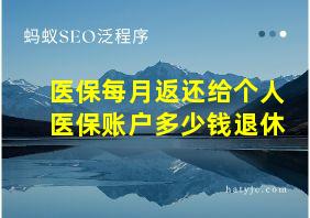 医保每月返还给个人医保账户多少钱退休