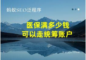 医保满多少钱可以走统筹账户