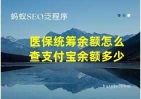 医保统筹余额怎么查支付宝余额多少