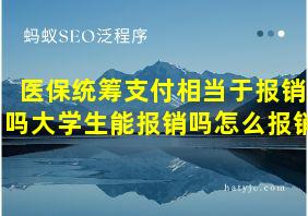 医保统筹支付相当于报销吗大学生能报销吗怎么报销