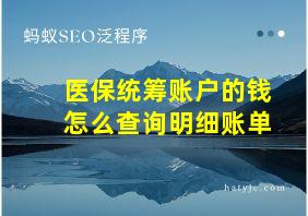 医保统筹账户的钱怎么查询明细账单