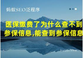 医保缴费了为什么查不到参保信息,能查到参保信息