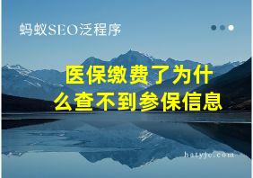 医保缴费了为什么查不到参保信息