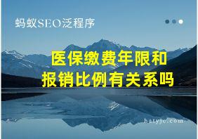 医保缴费年限和报销比例有关系吗