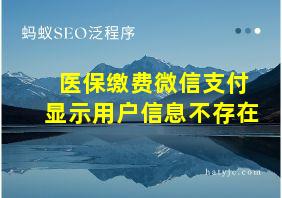 医保缴费微信支付显示用户信息不存在