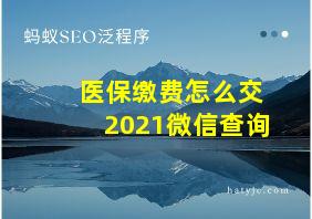 医保缴费怎么交2021微信查询