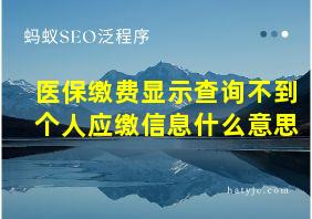 医保缴费显示查询不到个人应缴信息什么意思