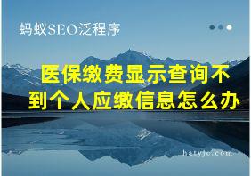 医保缴费显示查询不到个人应缴信息怎么办