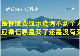 医保缴费显示查询不到个人应缴信息是交了还是没有交