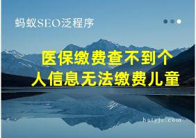 医保缴费查不到个人信息无法缴费儿童