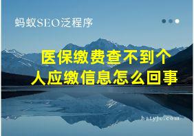 医保缴费查不到个人应缴信息怎么回事