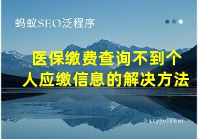 医保缴费查询不到个人应缴信息的解决方法