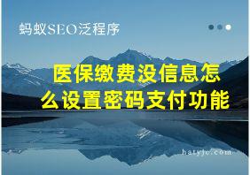 医保缴费没信息怎么设置密码支付功能