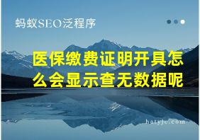 医保缴费证明开具怎么会显示查无数据呢