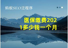 医保缴费2021多少钱一个月