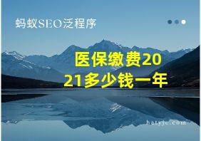 医保缴费2021多少钱一年