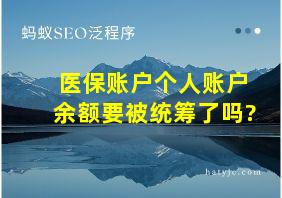 医保账户个人账户余额要被统筹了吗?