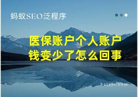 医保账户个人账户钱变少了怎么回事