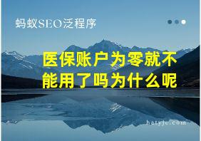 医保账户为零就不能用了吗为什么呢