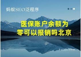 医保账户余额为零可以报销吗北京