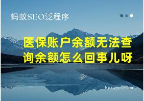 医保账户余额无法查询余额怎么回事儿呀