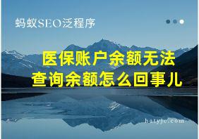 医保账户余额无法查询余额怎么回事儿