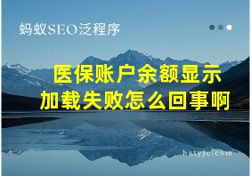 医保账户余额显示加载失败怎么回事啊