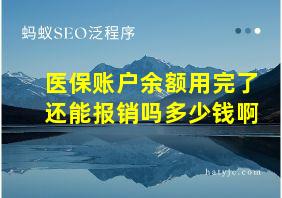 医保账户余额用完了还能报销吗多少钱啊