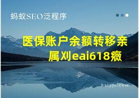 医保账户余额转移亲属刈eai618癓