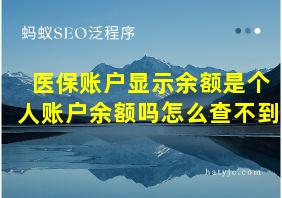 医保账户显示余额是个人账户余额吗怎么查不到