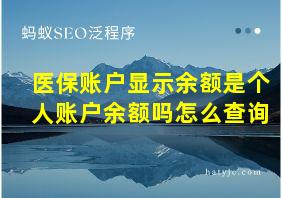 医保账户显示余额是个人账户余额吗怎么查询