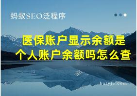 医保账户显示余额是个人账户余额吗怎么查