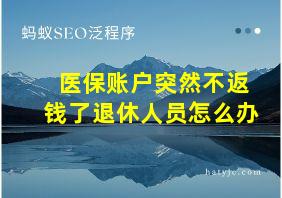 医保账户突然不返钱了退休人员怎么办