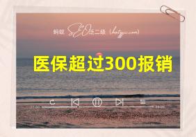 医保超过300报销